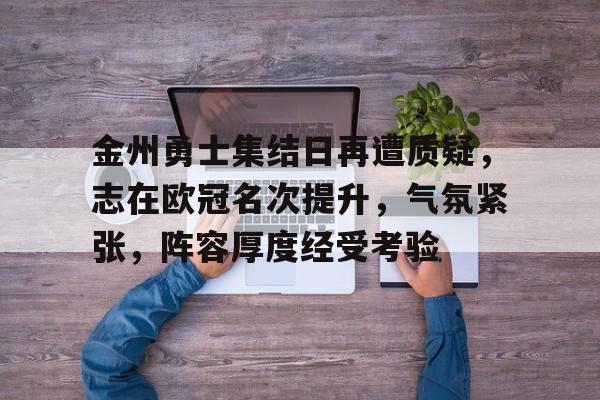 九游登录入口-仁义礼智信忠孝廉耻勇是谁提出的